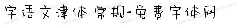 字语文津体 常规字体转换